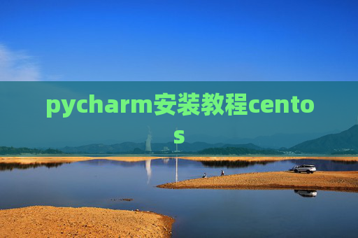 pycharm安装教程centos