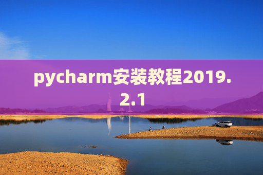 pycharm安装教程2019.2.1