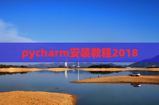 pycharm安装教程2018